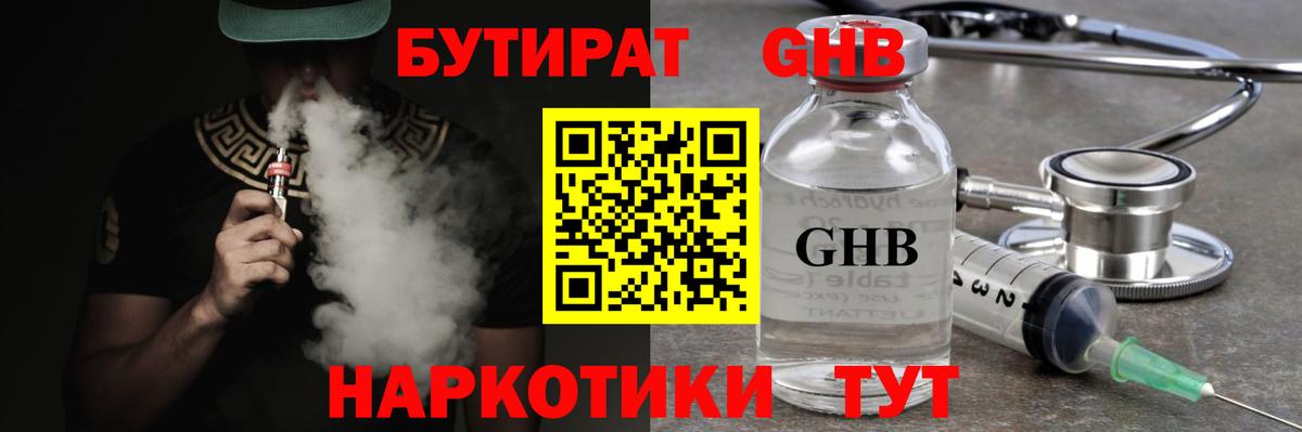 БУТИРАТ BDO  Вольск 