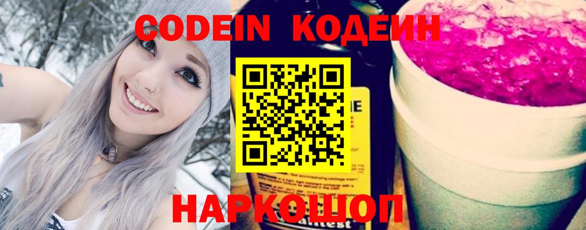 Кодеин напиток Lean (лин)  Вход с VPN  Вольск  Codein Purple Drank 