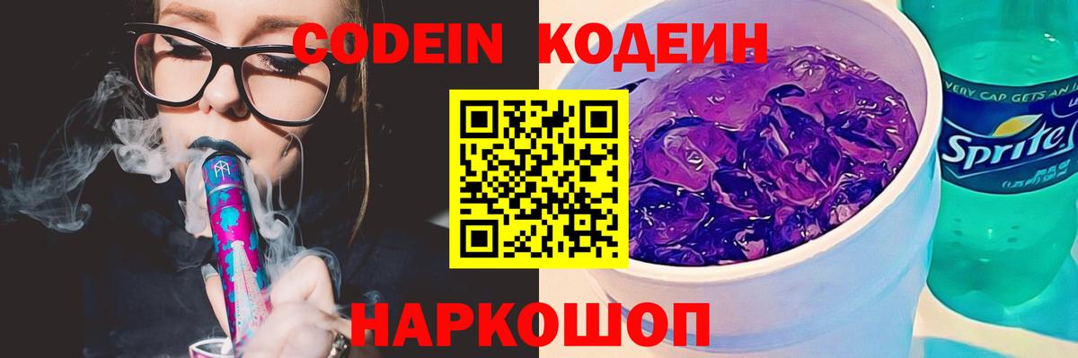 Кодеин напиток Lean (лин) Вольск
